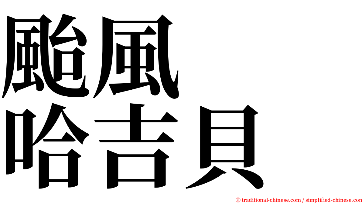 颱風　　哈吉貝 serif font